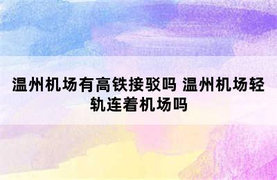 温州机场有高铁接驳吗 温州机场轻轨连着机场吗